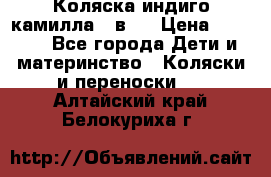 Коляска индиго камилла 2 в 1 › Цена ­ 9 000 - Все города Дети и материнство » Коляски и переноски   . Алтайский край,Белокуриха г.